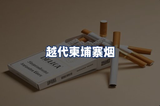 越代柬埔寨烟